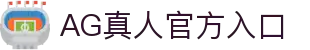 AG真人 - Asia Gaming 官方网站